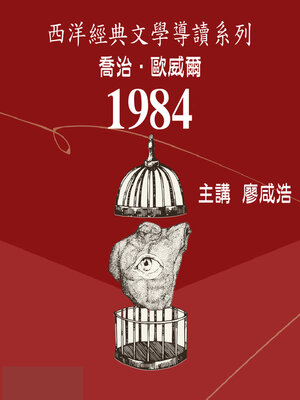 cover image of 喬治．歐威爾《一九八四》